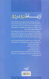 ارتباط رو در رو(کلید موفقیت برای مدیریت موثر و کارا)